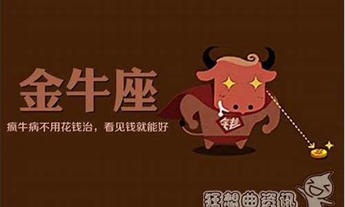 金牛座是不是很小气-金牛座是不是小气鬼