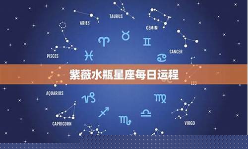 紫薇星座运势每日运势查询-紫薇星座运势每日运势查询(天秤座)