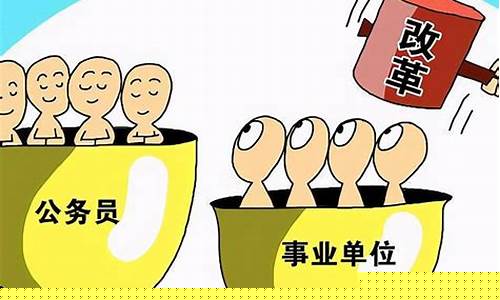 事业单位是不是公务员-事业单位是不是公务员工作