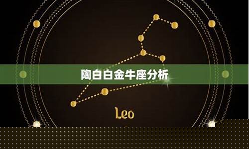 金牛座是什么象星座的-金牛是什么象星座嘛