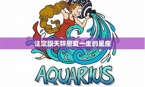 注定跟天秤恩爱一生的星座是什么-和天秤缘分最深的星座