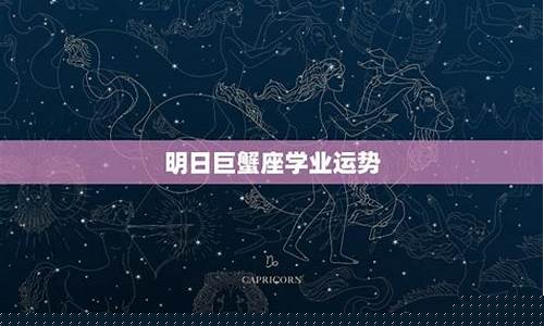 巨蟹座明天考试运势-巨蟹座明天考试色