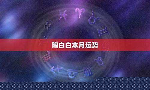 陶白白本月星座运势10月-陶白白本月星座运势