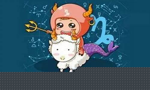 摩羯座运势1月份运势查询-摩羯座运势1月份运势