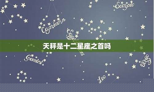 十二星座之首是什么星座-12星座之首是谁?
