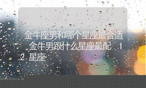 金牛和哪个星座最合适-金牛和哪个星座最合适做姐妹
