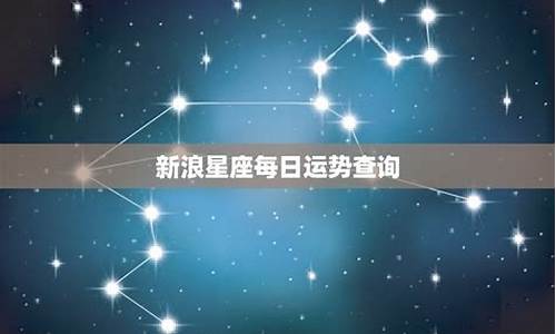 星座运势新浪星座运势查询-新浪星座运势怎么不更新了