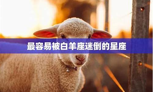 最容易被爱上的白羊座-最容易被白羊座吸引的星座