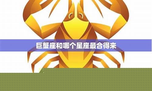 巨蟹座与哪个星座最合-巨蟹座跟哪个星座好