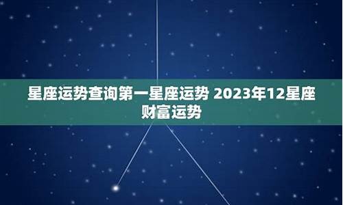 第一星座运势配对查询-第一星座运程