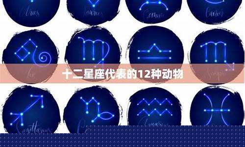 12星座代表的动物-12星座代表的动物,12生肖动物