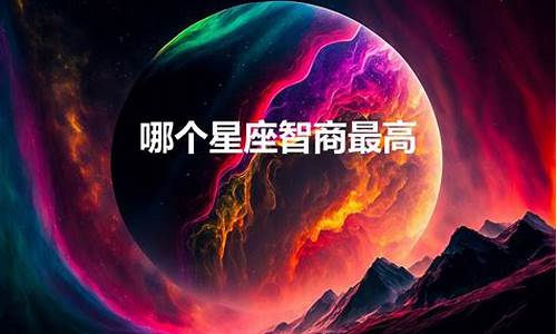 智商最高的三大星座-智商最高的星座是什么星座