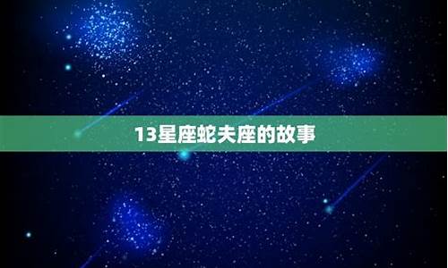 13星座蛇夫座的故事-13星座,蛇夫座是怎么由来的?