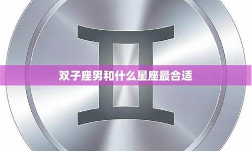 双子座配什么座最合适-双子座最般配什么星座