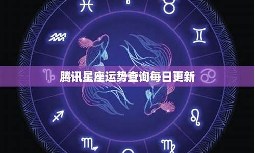 腾讯星座运势解析-腾讯星座频道运势