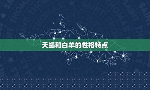 为什么叫天蝎远离白羊-为什么天蝎座不能和白羊座谈恋爱