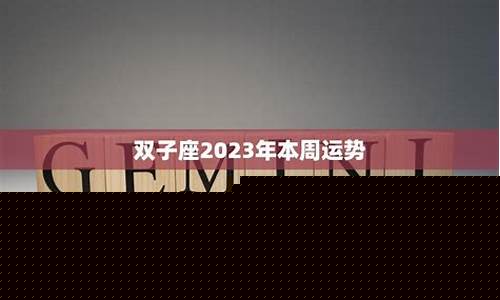 双子座这周运气-双子座最近一周运气