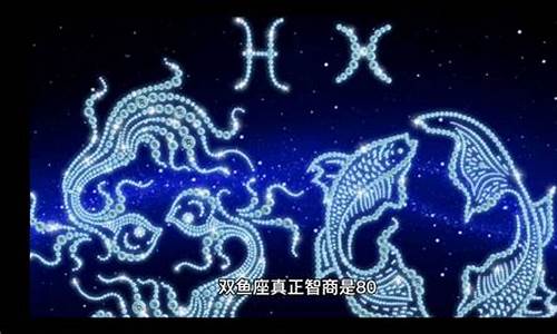 双鱼座可怕的智商-双鱼座最可怕的智商