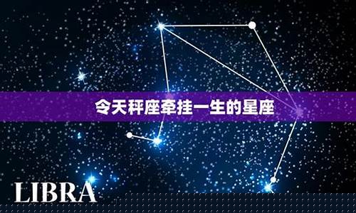天秤一生最爱的星座-令天秤座牵挂一生的星座