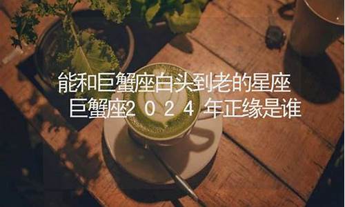 巨蟹座最终和谁结婚-能和巨蟹座白头到老的星座