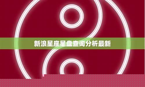 星盘查询分析新浪-星盘查询分析新浪星座