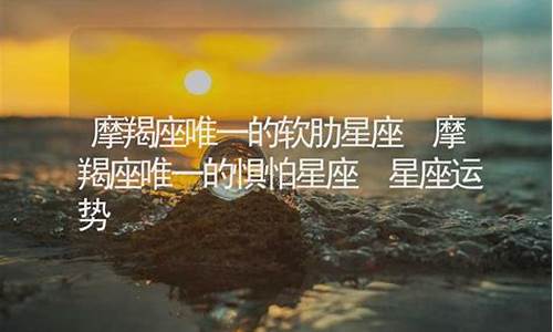 摩羯座唯一惧怕的星座-摩羯座害怕的星座