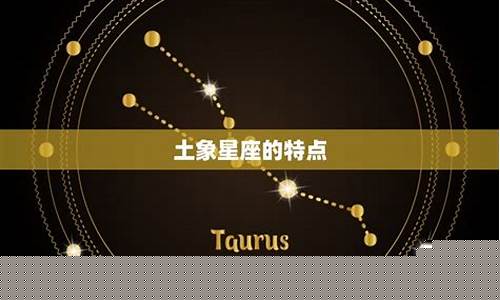 土象星座是什么星座-土象星座是什么星座的人