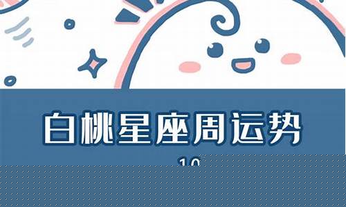 白桃星座最新一期-白桃星座准不准