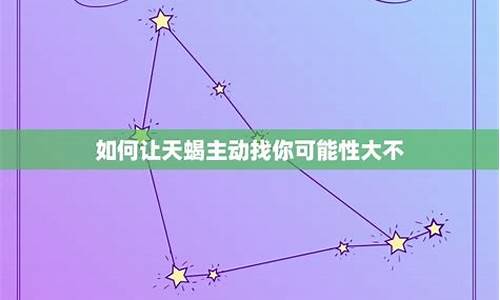 怎么让天蝎动心-如何让天蝎主动找你