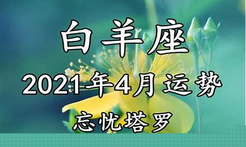 白羊座未来45天运势-白羊座未来一周运势5.23