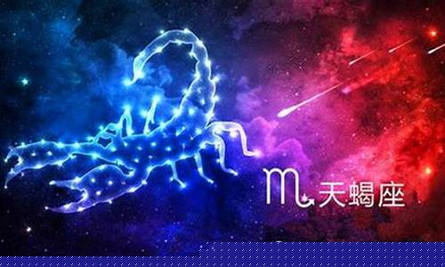天蝎座每周运势-天蝎座最近一周运势