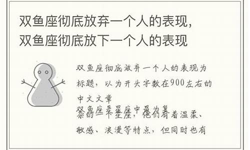 双鱼座彻底放弃一个人的表现-双鱼座放弃一个人还可以挽回吗