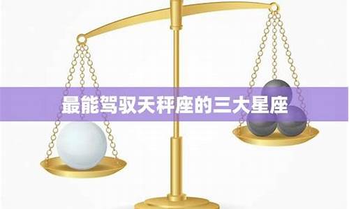 最适合天秤座的星座-天秤座最适合什么座