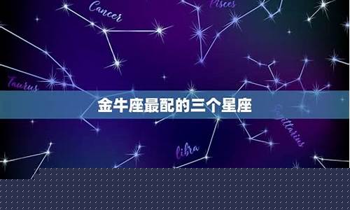 金牛座最配的星座是什么星座-金牛座最配的三个星座
