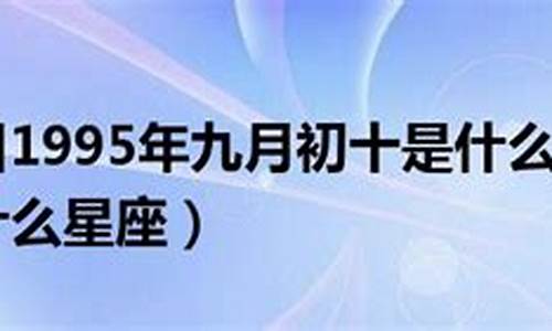 1996年九月初十是什么星座-1996年九月初十的八字属于什么命