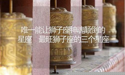 能拿下狮子座的3个星座-能把狮子座玩死的星座