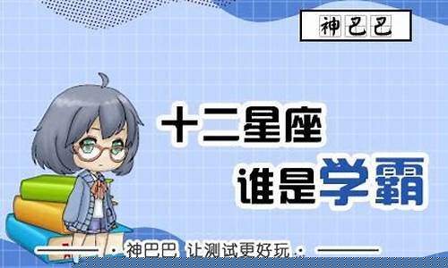 十二星座谁是天生学神-十二星座谁是天生学神的