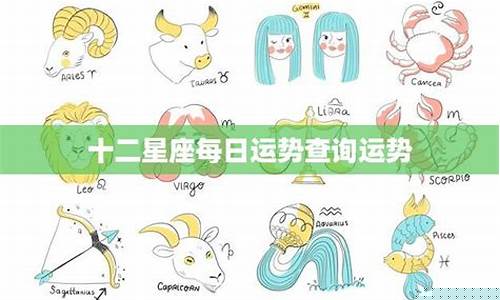 星座运势今日运势-星座运势今天运势查询
