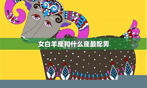 白羊座和什么座能成为最好的闺蜜-白羊座和什么座最配为闺蜜
