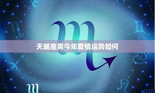 天蝎座最近桃花运-天蝎座的桃花运在什么时候2020