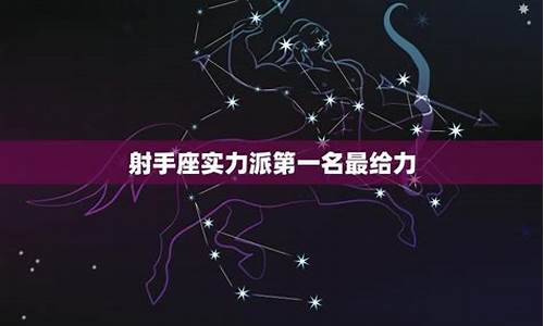 实力吓人的射手座-最凶的射手