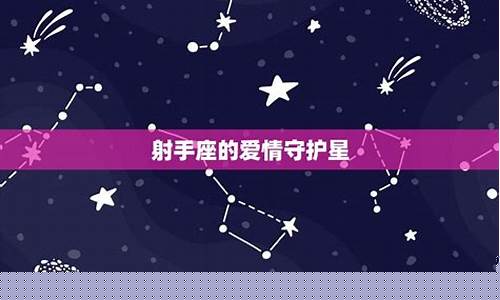 谁会保护射手座一辈子-谁会保护射手座一辈子的孩子