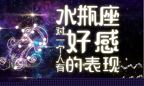 水瓶座对你有好感的表现-水瓶座对一个人有好感会有一些暗示吗