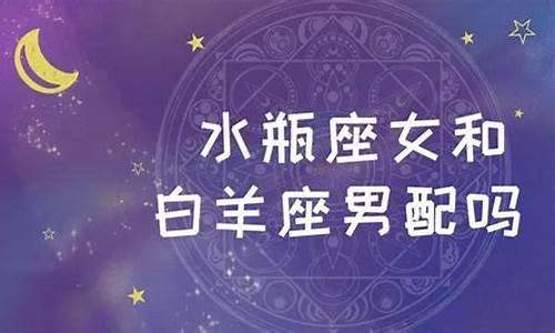 水瓶座和白羊座适合结婚吗-水瓶座和白羊座适合做夫妻吗