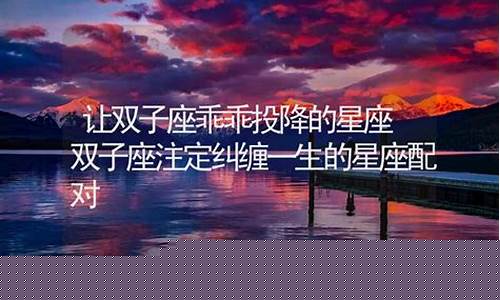双子男爱你的7个阶段-让双子座乖乖投降的星座
