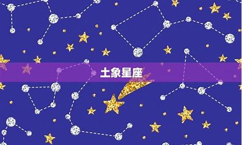十二星座的四象星座-十二星座的四象星座图片