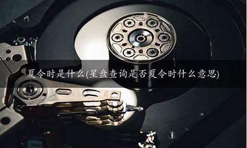 星盘查询是否夏令时-星盘查询是否夏令时怎么选