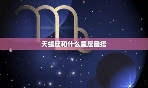 天蝎座最突出的特点男生-天蝎座最突出的特点