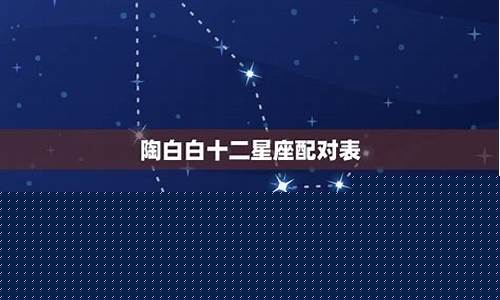 星座配对表图-星座配对表一览表