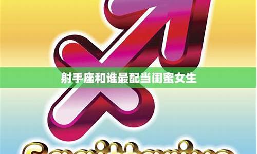 射手座的最佳闺蜜是谁-射手座最佳闺蜜列表